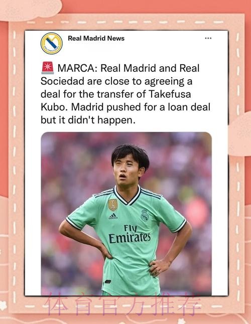 西媒:皇马倾向让久保建英转会离队 他在皇马没位置 西媒:皇马倾向让久保建英转会离队 他在皇马没位置